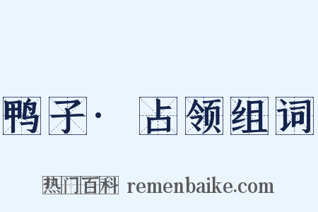 鸭子·占领组词是什么意思的图片